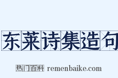 东莱诗集造句是什么意思的图片